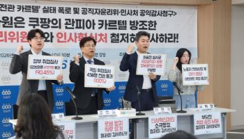 "쿠팡 전관 72명, 취업 프리패스"... 경실련, 공직자윤리위 감사청구