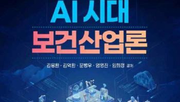 'AI시대 보건산업론' 출간…AI·헬스케어 융합 비즈니스 총망라