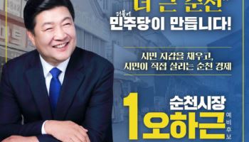 오하근 예비후보 "순천시민에게 4년간 매년 25만원씩 지급"