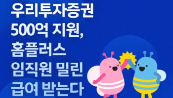 우리투자證, 홈플러스에 500억 수혈…임직원 밀린 급여 받는다