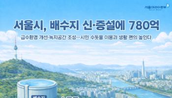 정전·단수에도 급수 유지…서울시 배수지 신·증설에 780억 투입