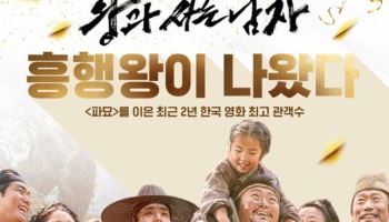 '왕사남', 1200만 돌파… '파묘' 제치고 역대 흥행 20위 등극