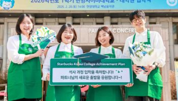 전 세계 스타벅스 `韓 유일` 임직원 석·박사 학위 지원