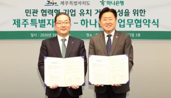 하나은행, 제주도와 민·관 협력형 기업 유치 맞손