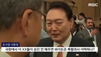 MBC가 이겼다…법원, '바이든·날리면' 자막 과징금 취소 판결