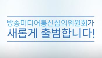 방미심위 1기 위원 구성 완료…오늘 첫 전체회의 개최