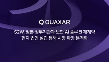 에스투더블유, 日 정부기관과 보안 AI 솔루션 공급 재계약 체결
