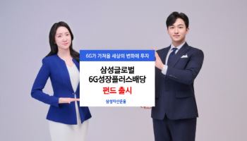 삼성자산운용, ‘삼성글로벌6G성장플러스배당 펀드’ 출시