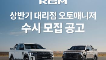 KGM, 영업직 사원 수시 공개 모집 실시