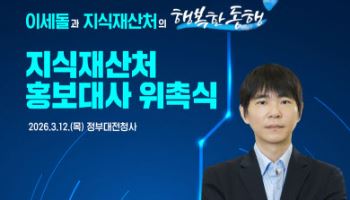 AI 이긴 이세돌 교수, 지식재산처 홍보대사 나선다
