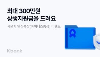 케이뱅크, 서울 소상공인 전용 마이너스통장  ‘안심통장’ 출시