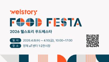 `식음 미래` 한눈에…삼성웰스토리, B2B 푸드페스타 연다