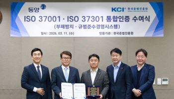 동양, 부패방지·규범준수 ISO 통합 인증 획득…“ESG 경영 고도화”