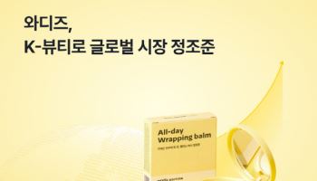 K뷰티 열풍에…와디즈 '멜라닌 랩핑밤' 펀딩 1만% 달성