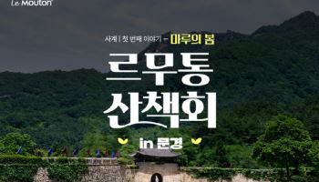 르무통, '문경새재'서 고객들과 산책회 연다