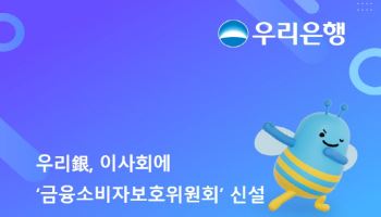 우리은행, 이사회에 '금융소비자보호위원회' 신설