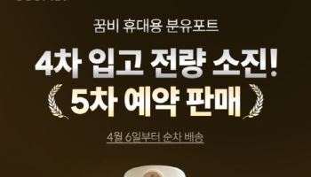 꿈비 휴대용 분유포트 4차 물량 전량 소진… 16일부터 5차 예약판매 시작