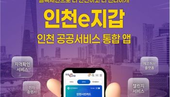 인천시, 공공서비스 통합 앱 '인천e지갑' 개시