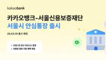 카카오뱅크, 서울신용보증재단과 안심통장 3호 출시