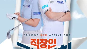 인크레더블버즈, 제2회 누트라코스 액티브배 직장인 골프대첩 개최