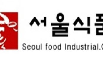 서울식품, 주주가치 제고 위해 10대 1 액면병합 결정