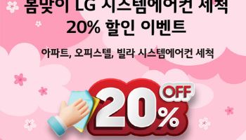 하이엠솔루텍, 봄맞이 LG 시스템에어컨 세척 20% 할인