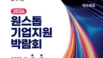 “판로·투자·채용을 한자리서 한번에” 원스톱기업지원박람회 17일 개막