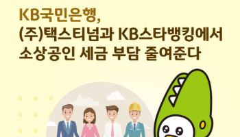 국민은행-택스티넘, KB스타뱅킹에서 소상공인 세 부담 줄인다