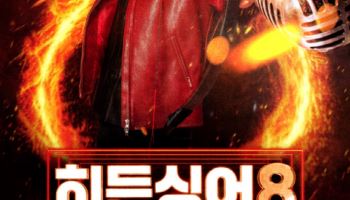 심수봉부터 김현정까지...'히든싱어8', 31일 첫 방송