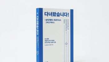 토스증권 리서치센터, 美 탐방 리포트 단행본 ‘다녀왔습니다!’ 출간