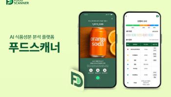 국내 최초 AI 식품성분 분석 플랫폼 ‘푸드스캐너’ 론칭
