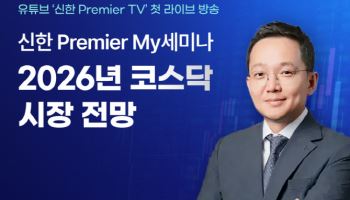 “중소형주 투자 전략은”...‘신한 프리미어 TV’ 첫 라이브 개최