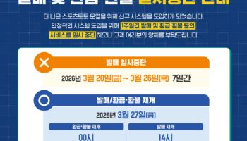 스포츠토토,‘ 신규 시스템 도입’에 따른 발매 일시 중단