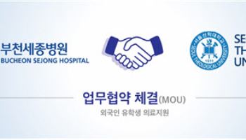 부천세종병원·서울신학대 국제교류원, ‘외국인 유학생 의료지원 업무협약’