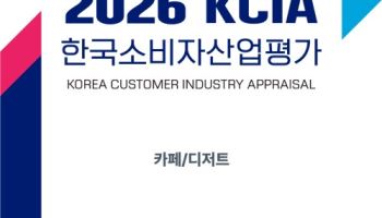 2026 KCIA 한국소비자산업평가 ‘카페/디저트’ 우수 업체 명단 공개
