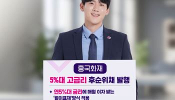 흥국화재, 1000억 규모 후순위채 발행...“재무 건전성 강화”