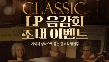 하이엔드 오디오로 명연주 감상을...예스24, 10년 만에 '클래식 LP 음감회'