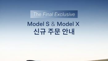 단종 앞둔 테슬라 ‘모델S·X’ 한국서 재고 밀어내기 논란, 왜