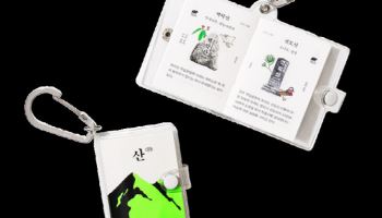 가방에 거는 책 ‘산 239’...‘세계에서 가장 아름다운 책’ 동메달