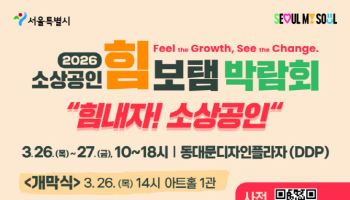 서울 첫 소상공인 종합박람회...26일 DDP서 개최