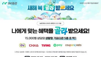 편의점부터 배달앱까지...iM증권, 비대면 계좌 개설 혜택 제공