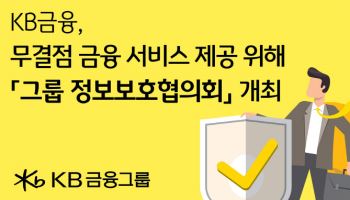 KB금융, AI·금융보안 리스크 선제 관리…그룹 정보보호협의회 개최