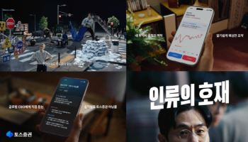 토스증권, 브랜드 광고 캠페인 ‘인류의 호재’ 공개