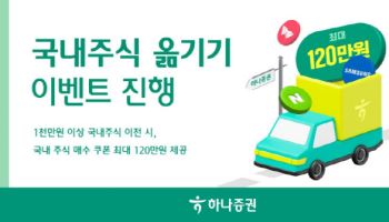 하나증권, 5월 중순까지 ‘국내주식 옮기기 이벤트’ 진행