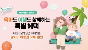 에어서울, 아이돌봄 플랫폼 ‘맘시터’와 제휴...괌 가족 여행객 특별 프로모션