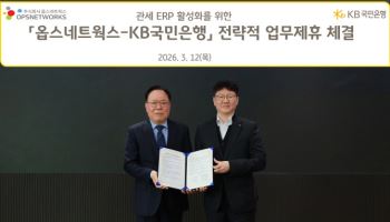 국민은행, 관세ERP 활성화 위해 옵스네트웍스와 맞손