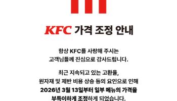 KFC, 치킨 등 23종 200~300원 인상..."고환율 등 영향"