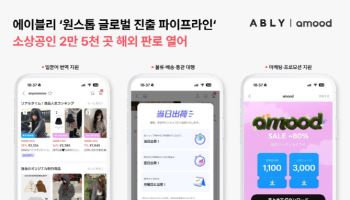 "소상공인 2.5만곳 일본 판로"...에이블리 ‘아무드’ 키운다