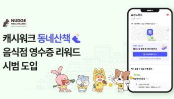 “걷기 앱인 줄 알았는데”...캐시워크, 음식점 리워드까지 보상 확대