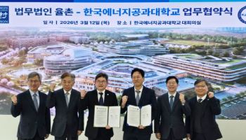 법무법인 율촌, 한국에너지공과대와 에너지 산업 법률지원 맞손